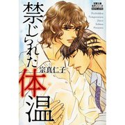 禁じられた体温（双葉社） [電子書籍]