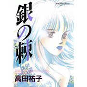 銀の棘（双葉社） [電子書籍]