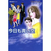 今日も青い空（双葉社） [電子書籍]