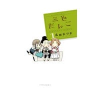 三色だんご （1）（双葉社） [電子書籍]