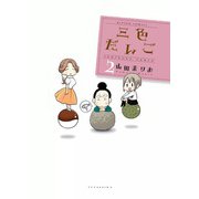 三色だんご （2）（双葉社） [電子書籍]
