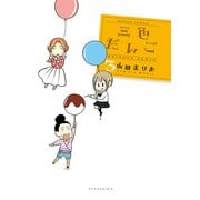 三色だんご （3）（双葉社） [電子書籍]