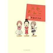 三色だんご （4）（双葉社） [電子書籍]