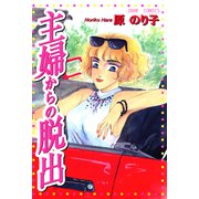 主婦からの脱出（双葉社） [電子書籍]