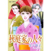 秋庭家の人々（双葉社） [電子書籍]