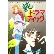 純・ドラマティック（双葉社） [電子書籍]