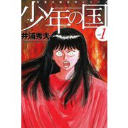 少年の国 （1）（双葉社） [電子書籍]