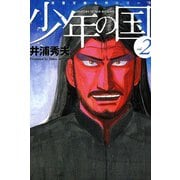 少年の国 （2）（双葉社） [電子書籍]