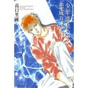 少年濡れやすく恋成りがたし （1）（双葉社） [電子書籍]