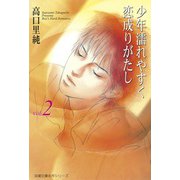 少年濡れやすく恋成りがたし （2）（双葉社） [電子書籍]