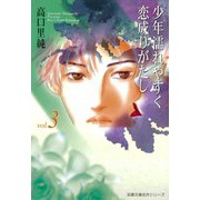 少年濡れやすく恋成りがたし （3）（双葉社） [電子書籍]