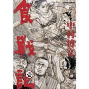 食戦記 （1）（双葉社） [電子書籍]