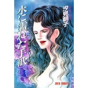 水に濡れた手紙（双葉社） [電子書籍]