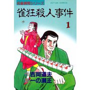 雀狂殺人事件 （1）（双葉社） [電子書籍]