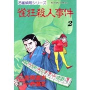 雀狂殺人事件 （2）（双葉社） [電子書籍]
