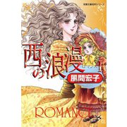 西の浪漫 （1）（双葉社） [電子書籍]