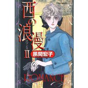 西の浪漫 （2）（双葉社） [電子書籍]