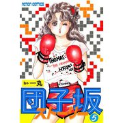 団子坂ストーリー （5）（双葉社） [電子書籍]