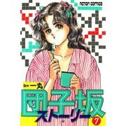 団子坂ストーリー （7）（双葉社） [電子書籍]