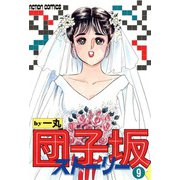 団子坂ストーリー （9）（双葉社） [電子書籍]