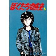 ぼくたちの疾走 （6）（双葉社） [電子書籍]