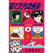 ぼくたちの疾走 （7）（双葉社） [電子書籍]