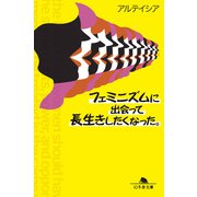 フェミニズムに出会って長生きしたくなった。（幻冬舎） [電子書籍]