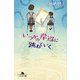 いつかの岸辺に跳ねていく（幻冬舎） [電子書籍]