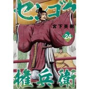 センゴク権兵衛（24）（講談社） [電子書籍]