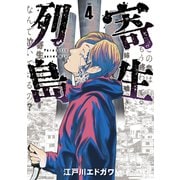 寄生列島（4）（講談社） [電子書籍]