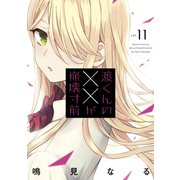 渡くんの××が崩壊寸前（11）（講談社） [電子書籍]
