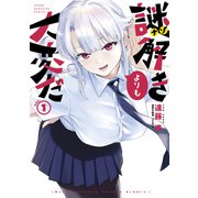 謎解きよりも大変だ（1）（講談社） [電子書籍]