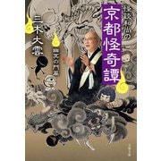 怪談和尚の京都怪奇譚 幽冥の門篇（文藝春秋） [電子書籍]