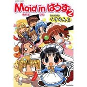 Maid in はうす （2）（双葉社） [電子書籍]
