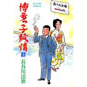 博多っ子純情 （27）（双葉社） [電子書籍]