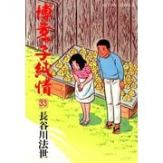 博多っ子純情 （33）（双葉社） [電子書籍]