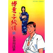 博多っ子純情 （34）（双葉社） [電子書籍]