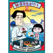 【文庫版】鎌倉ものがたり （15）（双葉社） [電子書籍]