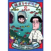 【文庫版】鎌倉ものがたり （16）（双葉社） [電子書籍]