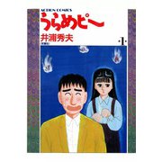 うらめピー （1）（双葉社） [電子書籍]