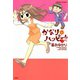 かなり*ハッピー （1）（双葉社） [電子書籍]