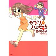 かなり*ハッピー （1）（双葉社） [電子書籍]