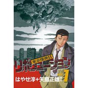 東京爆弾II―リボリューション― （1）（双葉社） [電子書籍]