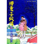 博多っ子純情 （32）（双葉社） [電子書籍]