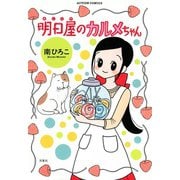 明日屋のカルメちゃん（双葉社） [電子書籍]