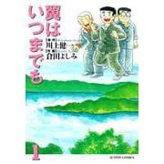 翼はいつまでも （1）（双葉社） [電子書籍]