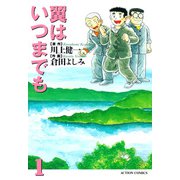 翼はいつまでも （1）（双葉社） [電子書籍]