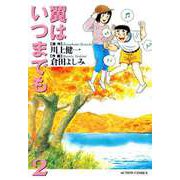 翼はいつまでも （2）（双葉社） [電子書籍]