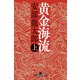 黄金海流（上）（幻冬舎） [電子書籍]