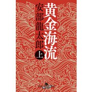 黄金海流（上）（幻冬舎） [電子書籍]